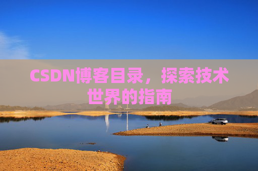 CSDN博客目录，探索技术世界的指南